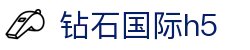 钻石国际h5 - 钻石国际平台 - 《app下载中心》